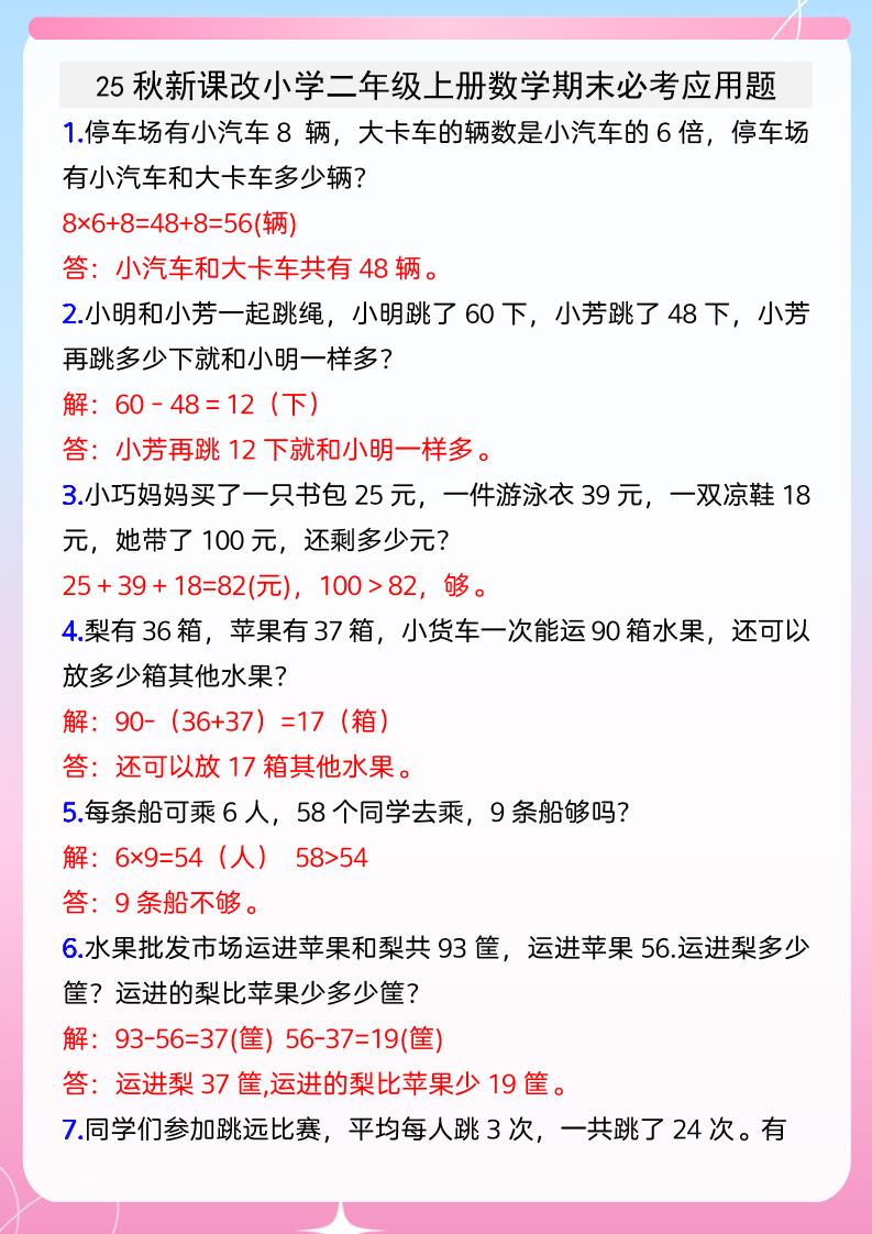 【2025秋新版】小学二年级上册数学期末必考应用题-吾爱自习网