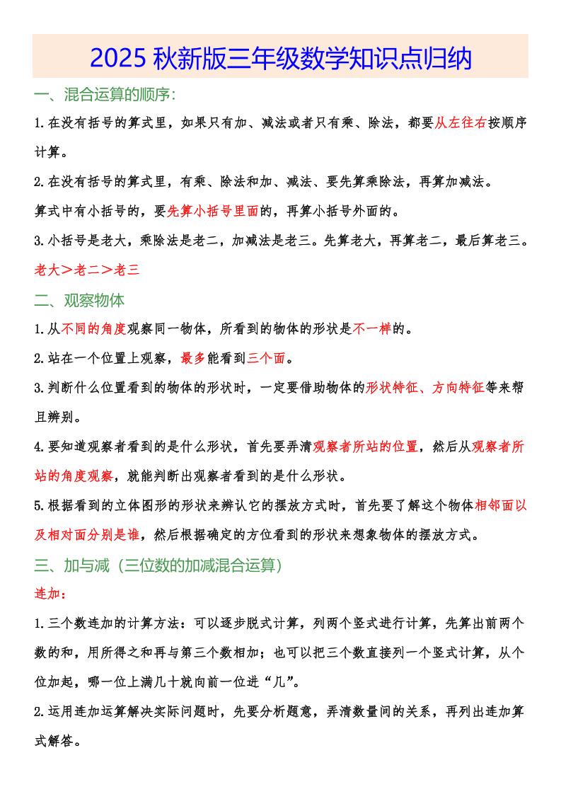 【2025秋新版】小学三年级数学上册知识点归纳-吾爱自习网