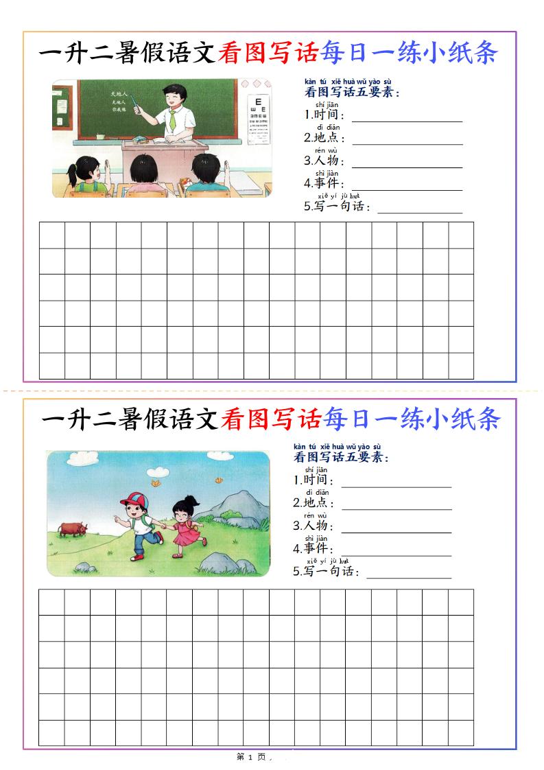 一升二暑假语文看图写话每日一练小纸条20天（含范文11页）-二上语文-吾爱自习网