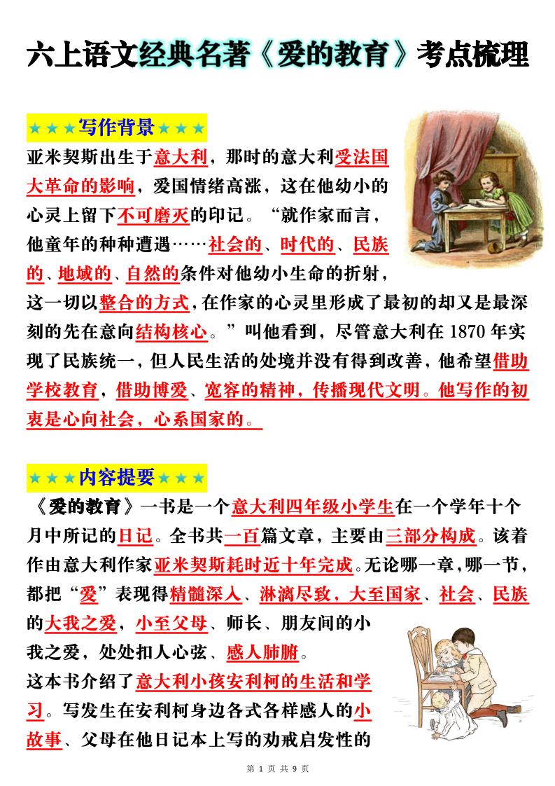 六上语文经典名著《爱的教育》考点梳理(9页）-吾爱自习网