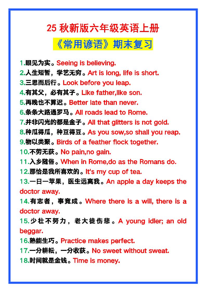 【2025秋新版】六年级英语上册《常用谚语》，为小学英语写作加分！-吾爱自习网