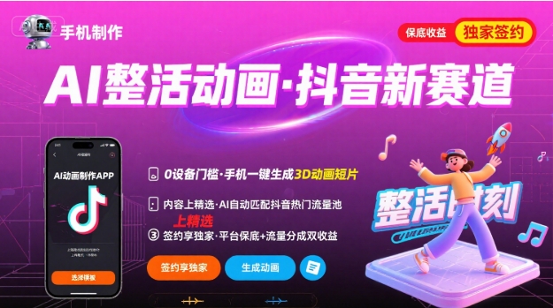 Ai整活动画制作，抖音新赛道，内容可以进精选，签约独家，有手机就行-吾爱自习网
