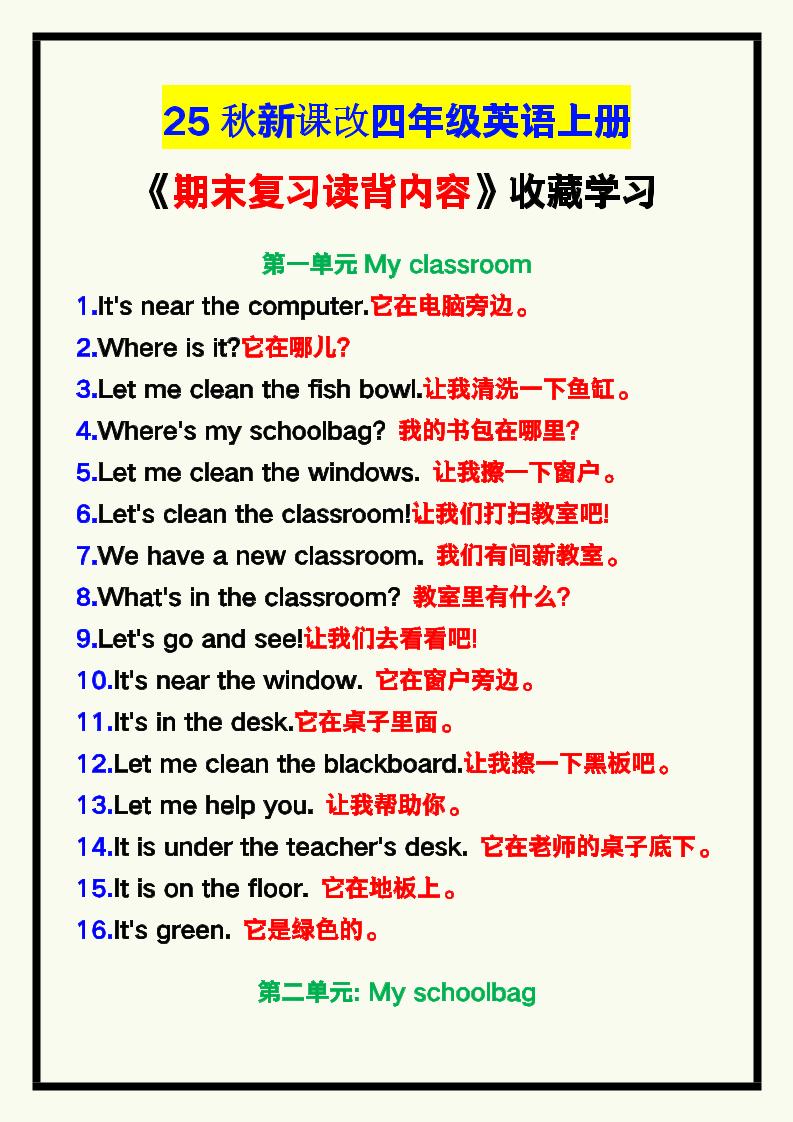 【2025秋新版】四年级英语上册《期末复习读背内容》！-吾爱自习网