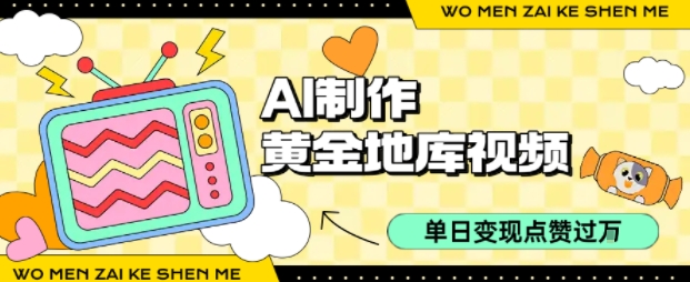 用AI制作黄金地库视频，单日变现1k+，条条点赞过W-吾爱自习网