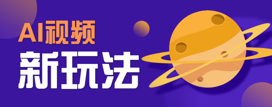 AI短视频新玩法，火爆全网的游戏人物替换电影人物搞怪短视频，轻松爆百万播放！-吾爱自习网
