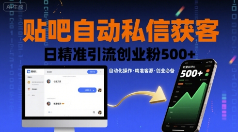 贴吧自动私信获客，日精准引流创业粉500+-吾爱自习网