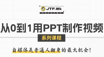 K森动画·从0到1用PPT制作自媒体视频-吾爱自习网