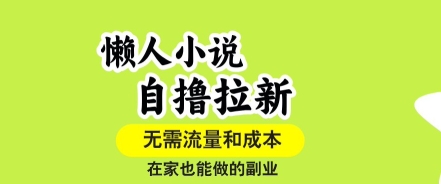 懒人小说自撸拉新,无需流量,一个账号一条作品就可以打爆收益,在家也能轻松做的副业【揭秘】-吾爱自习网