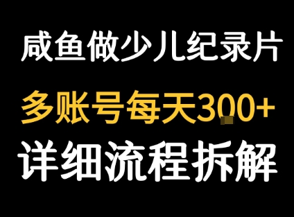 闲鱼卖纪录片1单3块钱  1天几十单-吾爱自习网