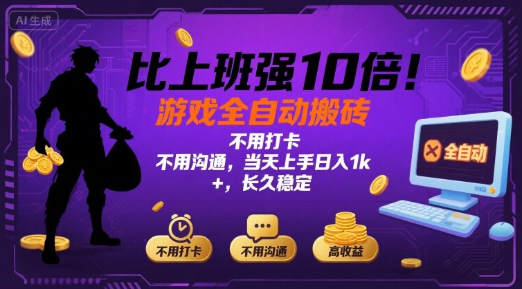 比上班强10倍！游戏全自动搬砖：不用打卡  不用沟通，当天上手日入1k +，长久稳定【揭秘】-吾爱自习网