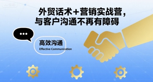 外贸话术+营销实战营，与客户沟通不再有障碍-吾爱自习网