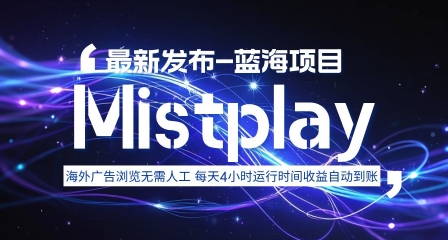 8月中旬新项目Mistplay海外游戏广告,每天自动运行2-4小时无需人工值守,日收益1.5美刀左右 可多开【揭秘】-吾爱自习网