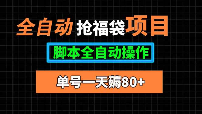 全自动抢福袋项目，单号一天80+脚本全自动操作-吾爱自习网