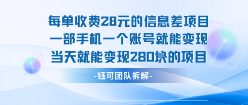 每单收费28米的项目单日能变现280左右 一部手机一个账号就能变现-吾爱自习网