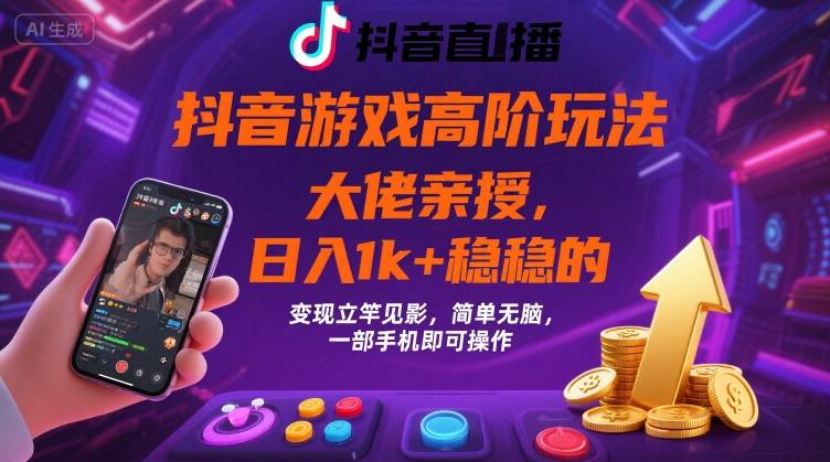 抖音游戏大佬高阶玩法，日入 1k + 稳稳的，变现立竿见影，简单无脑，一部手机即可操作【揭秘】-吾爱自习网