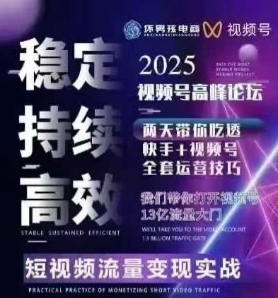 坏男孩电商视频号7月1号线下课，视频号短引、精细化模型打法，三频共振，无人，快手全站精细化运营-吾爱自习网