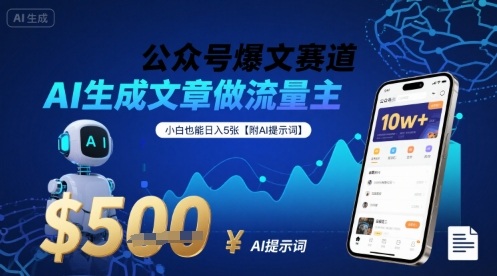 公众号爆文赛道，AI生成文章做流量主，小白也能日入5张【附AI提示词】-吾爱自习网