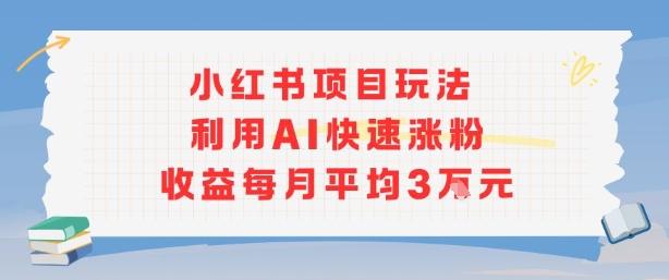 小红书商单项目新玩法，利用AI快速涨粉收益每月平均3W-吾爱自习网