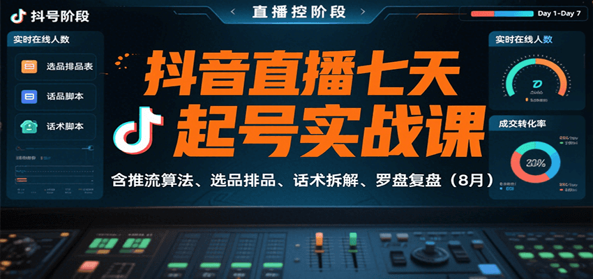 抖音直播七天起号实战课：含推流算法、选品排品、话术拆解、罗盘复盘(8月)-吾爱自习网