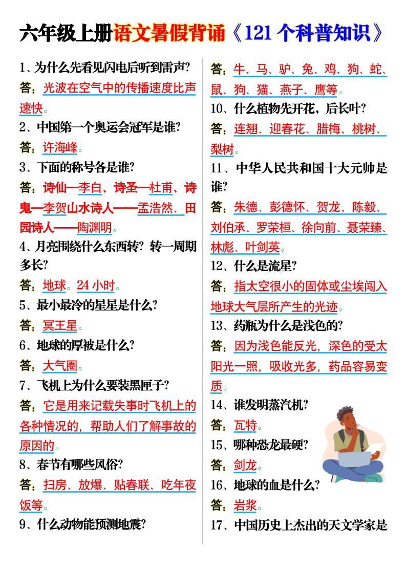 六上语文背诵《121个科普知识》7页-吾爱自习网