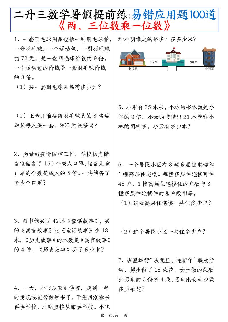 二升三数学暑假提前练《两、三位数乘一位数》易错应用题100道（含答案解析49页）-三上数学-吾爱自习网