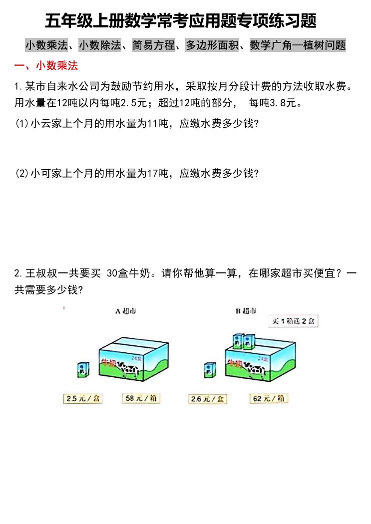 五上数学常考应用题专项练习题（含答案12页）-吾爱自习网
