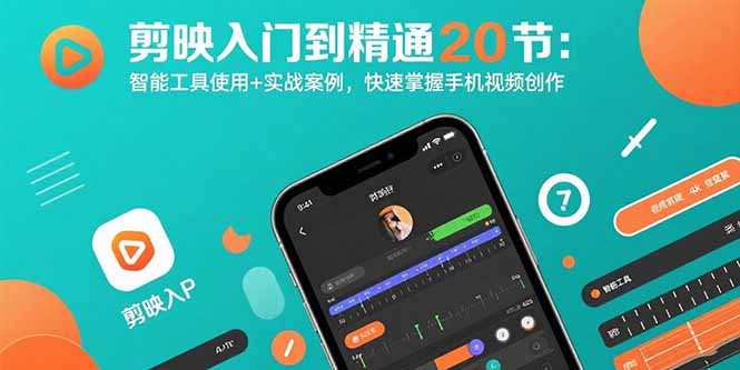 剪映入门到精通20节：智能工具使用+实战案例，快速掌握手机视频创作-吾爱自习网