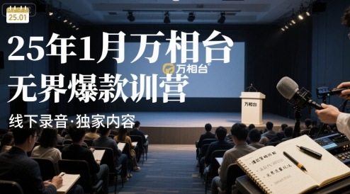 25年1月万相台无界爆款特训营线下录音-吾爱自习网