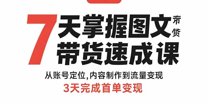7天掌握图文带货速成课：从账号定位,内容制作到流量变现,3天完成首单变现-吾爱自习网