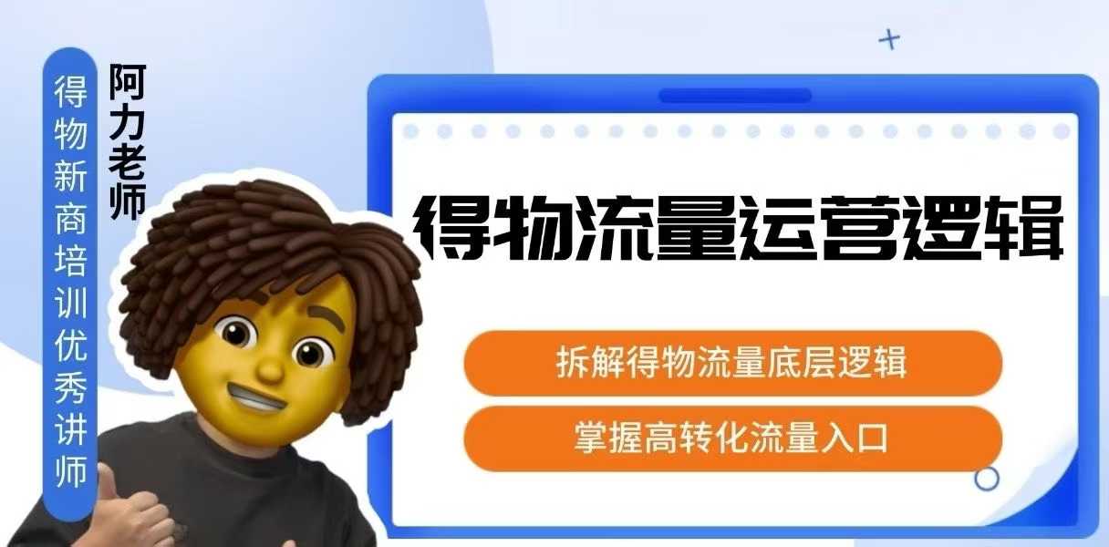 得物流量运营逻辑，​拆解得物流量底层逻辑，掌握高转化入口-吾爱自习网