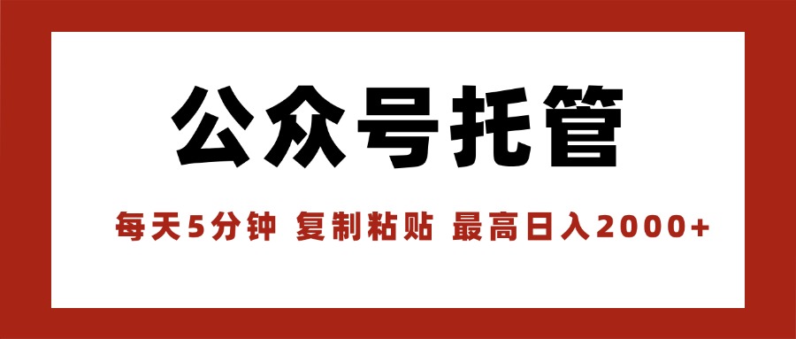 【公众号托管 】我提供文章，你领取发布，每天10分钟，最高躺赚1W-吾爱自习网