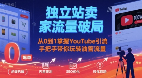 独立站卖家流量破局：从0到1掌握YouTube引流，手把手带你玩转油管流量-吾爱自习网