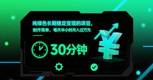 纯绿色长期稳定变现的项目，制作简单，每天半小时月入过1W-吾爱自习网