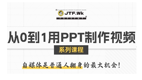 从0到1用PPT制作自媒体视频，带你零基础起步，用PPT打造吸睛自媒体视频-吾爱自习网
