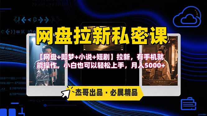 网盘拉新躺赚玩法，【网盘+即梦+小说+短剧】拉新，有手机就能操作…-吾爱自习网