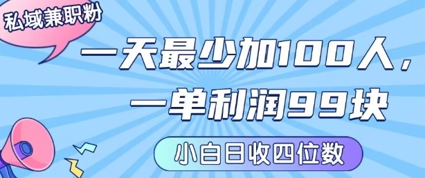 私域兼职粉项目：一天最少加100人，一单利润最少99米 ，新手小白也能每天进账小1k+-吾爱自习网