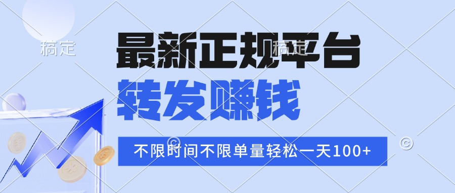2025年最新正规平台 转发赚钱 不限单量，单价高，一天轻松100+-吾爱自习网
