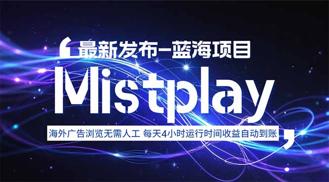 8月中旬新项目Mistplay海外游戏广告，每天自动运行2-4小时无需人工值…-吾爱自习网