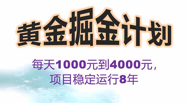 2025年最暴力项目“黄金对冲掘金计划”,每日实际收益1K-4K。分公司月...-吾爱自习网