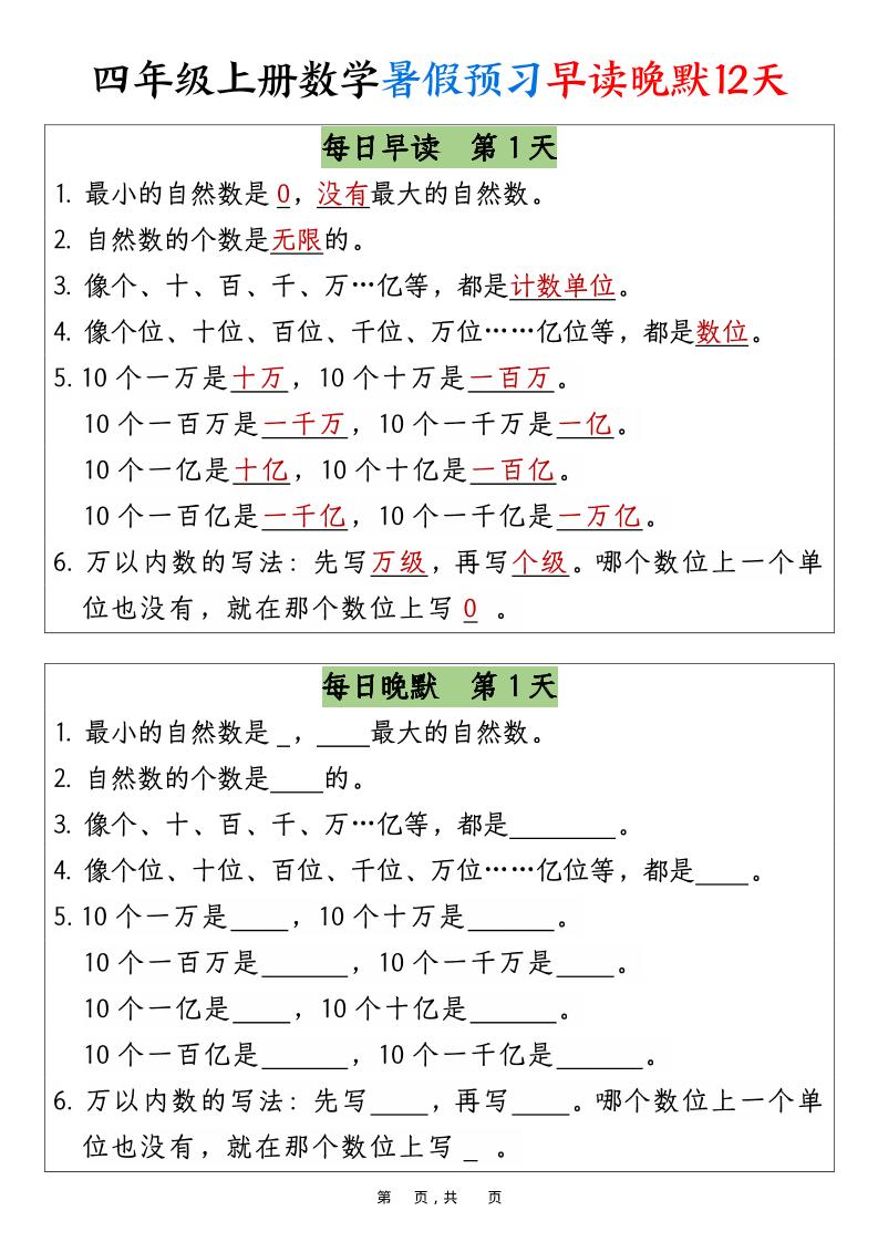 四上数学暑假预习早读晚默12天12页-吾爱自习网