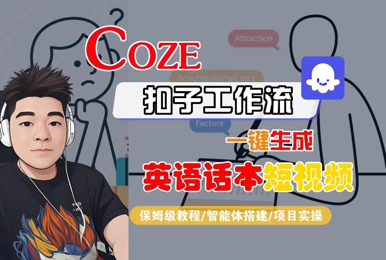 Coze扣子工作流一键生成英语话本短视频，保姆级教程-智能体搭建-项目实操-吾爱自习网