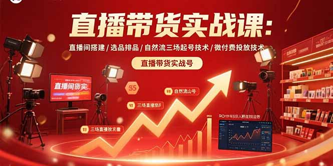 直播带货实战课：直播间搭建/选品排品/自然流三场起号技术/微付费投放技术-吾爱自习网