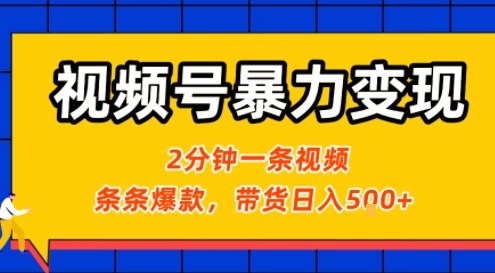 视频号暴力变现玩法，2分钟制作一条治愈风景视频，条条爆款，挂橱窗带货日入5张+，2天起号小白可做-吾爱自习网