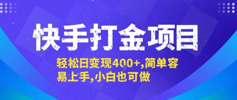 快手打金项目，轻松日变现4张+，简单容易上手，小白也可做【揭秘】-吾爱自习网