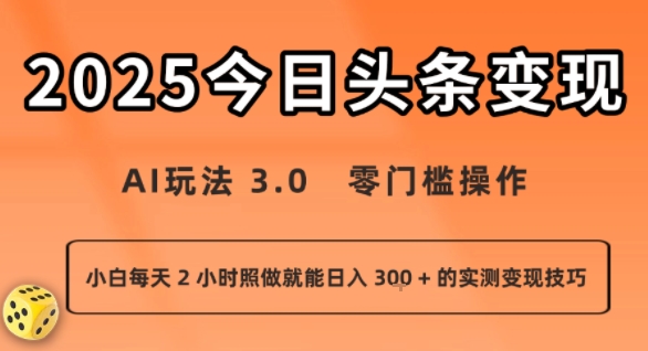 今日头条新玩法：AI玩法 3.0.零门槛操作，小白每天 2 小时照做就能日入3张 + 的实测变现技巧-吾爱自习网