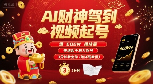 AI财神驾到视频起号，爆600W播放量，快速起千粉万粉号，3分钟教会你(附详细教程)-吾爱自习网