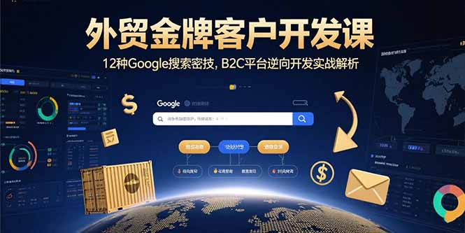 外贸金牌客户开发课，12种Google搜索密技，B2C平台逆向开发实战解析-吾爱自习网