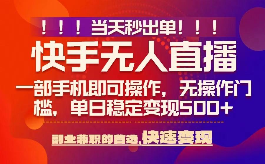 当天秒出单，无人直播最新技术，0风控，轻松日入5张+【揭秘】-吾爱自习网
