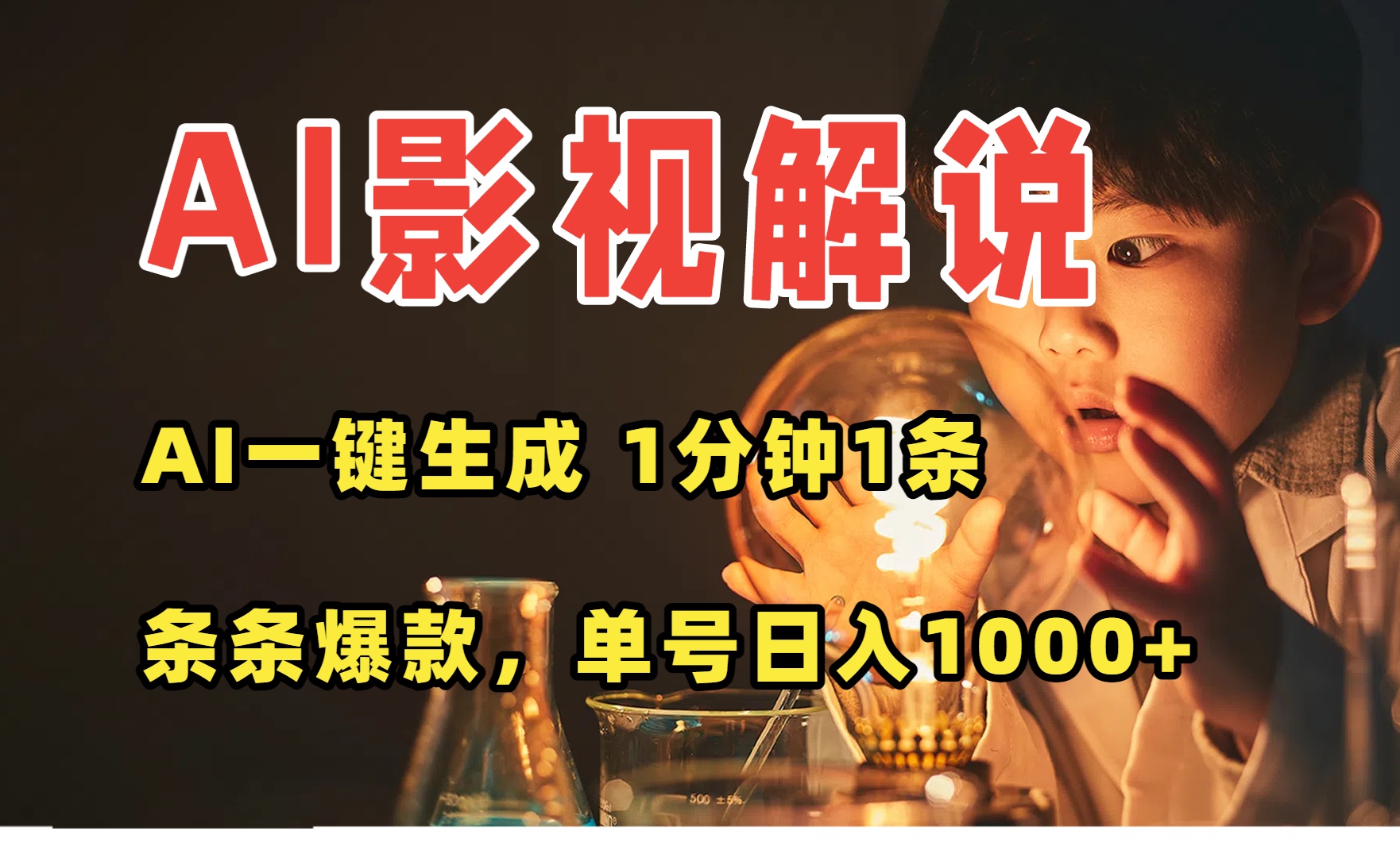 AI一键生成影视解说视频，无需剪辑1分钟1条，条条爆款，多平台变现日入…-吾爱自习网