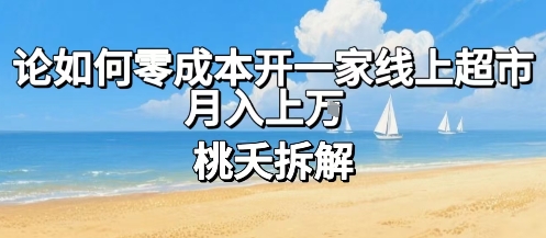 论如何零成本开一家线上超市，月入上W-吾爱自习网